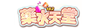 藥水天堂182
